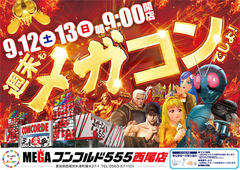 9月12日(土) 9月13日(日) 連日朝9時開店!