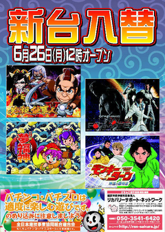 【新台入替】
