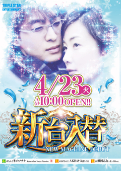 ☆4月23日(火)新台入替☆10時オープン(*^^)