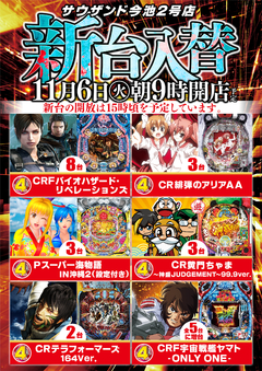 11月6日(火)新台入替!朝9時開店!!!