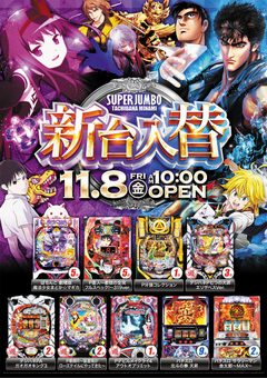 11/8新台入替