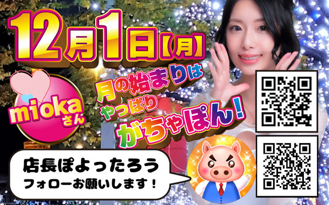 月のはじまりはやっぱりがちゃぽん♪