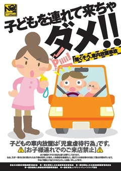 子供の車内放置防止ポスター