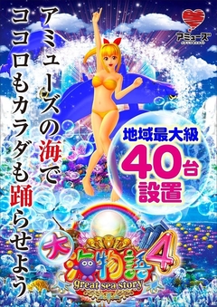大海物語4 地域最大級設置!!