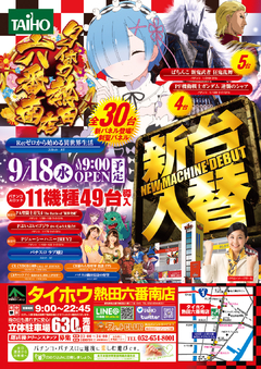 2019.9.18 新台入替朝9時OPEN