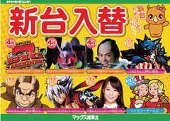 1/19(金)新台入替