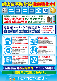 ◆新型コロナ対策徹底強化中◆