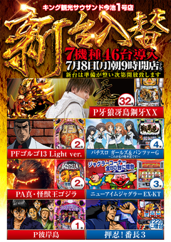 7月8日(月)新台入替予定!!7機種全46台導入予定!!