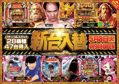 新台入替9時開店一挙28機種47台導入!