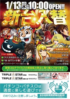 ☆1月13日(水)新台入替☆10時OPEN☆