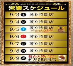 9月8日(火)朝9時開店!!
