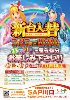 7月27日新台入替!!