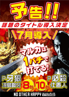7月導入予定