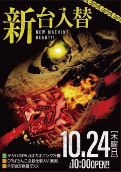 ☆★10月24日【木】新台入替AM10時OPEN★☆