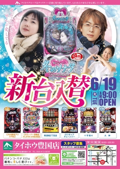 6/19(火)【新台入替】朝9時OPENです!!