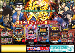 新台入替☆
