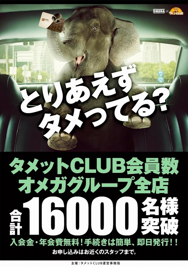 タメット会員様 14000名 突破!