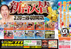 3月20日(水)新台入替朝9時OPEN!