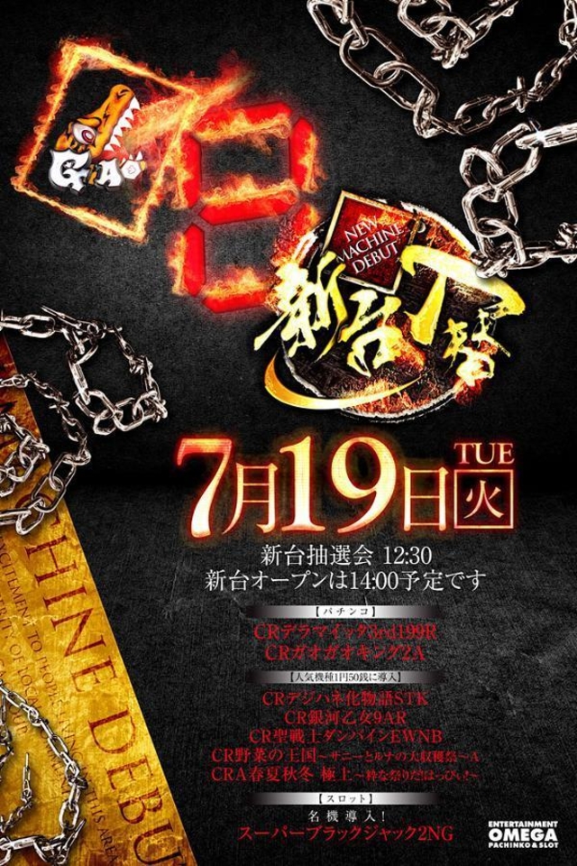 7月後半も大宮オメガにて新台♪