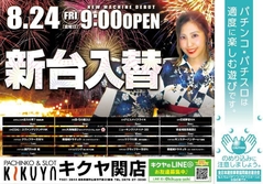 8月24日新台入替!!