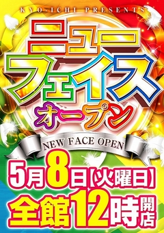 ☆彡ニューフェイスオープン☆彡