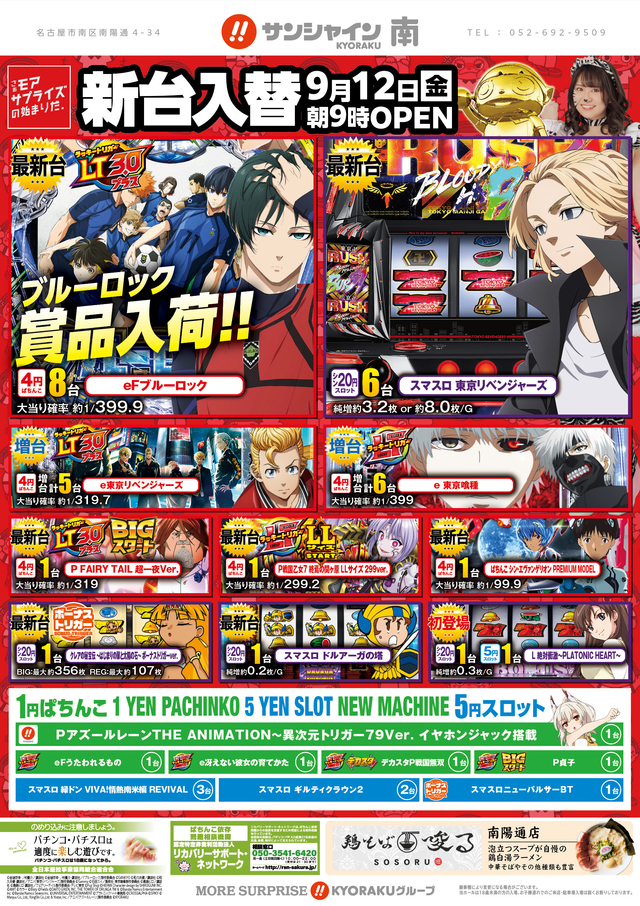 9月12日新台入替朝９時OPEN！！