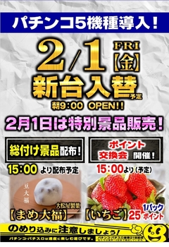 パチンコ甘デジ入替予定 総付景品配布&ポイント交換会同時開催