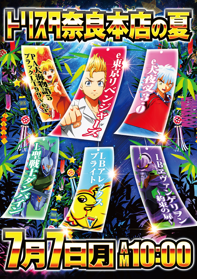 7月7日(月) 新台入替 10時OPEN!!!