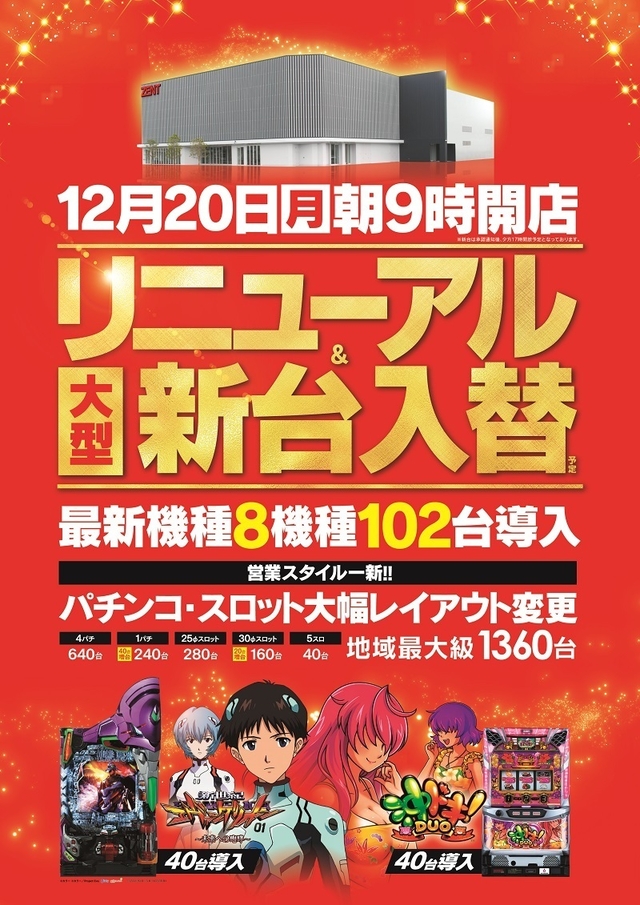 １２月２０日（月）リニューアル＆新台入替