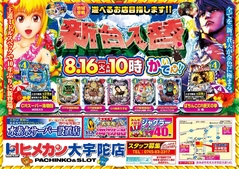 8月新台入替第1弾!