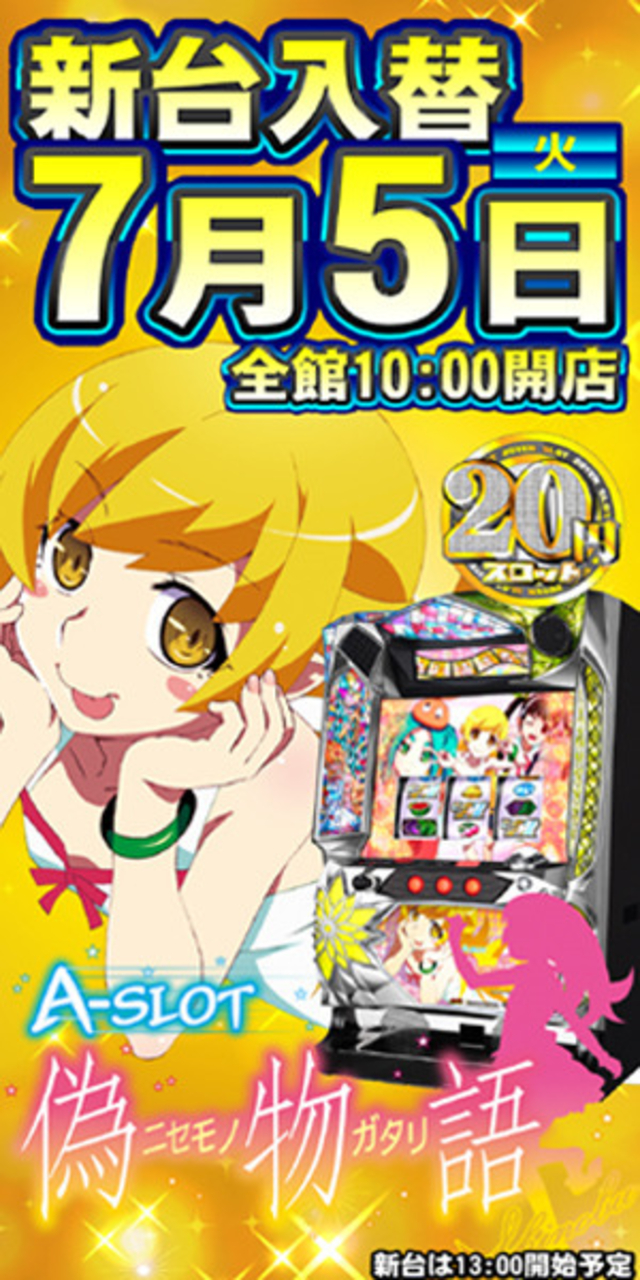 スロット新台入替