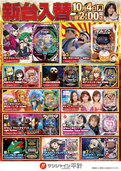 10月4日(月)新台入替!昼14時開店!!