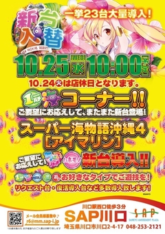 10月25日新台入替!!
