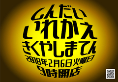 2月6日 新台入替初日!