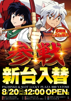 8月20日新台入替昼12時開店!!!!!!!!!!!