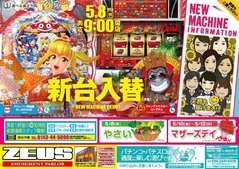 5月8日(水)挿入機種
