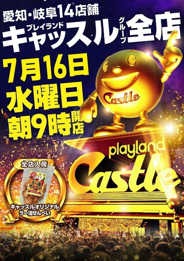 ✨7月16日✨水曜日✨キャッスルグループ全店朝9時開店✨