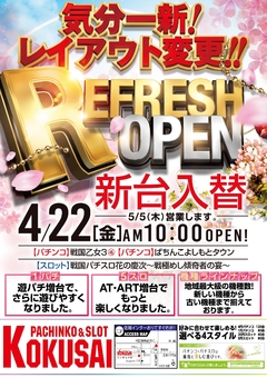 新台入替&リフレッシュオープン