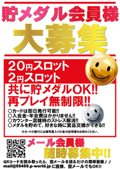 貯メダル会員様・メール会員様大募集中☆