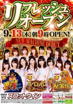 【リフレッシュオープン】9月13日(木)朝9時開店!