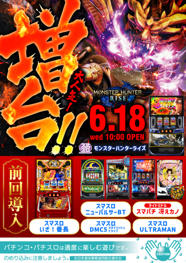 ６月１８日　新台入替