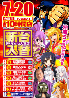 7月20日新台入替