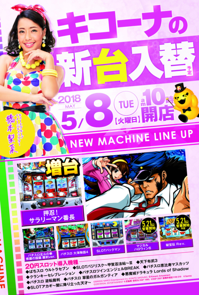 新台入替&渾身の増台