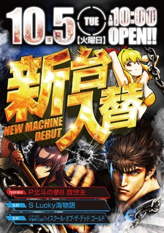 新台入替10.5(火)稼働開始!10時OPEN!