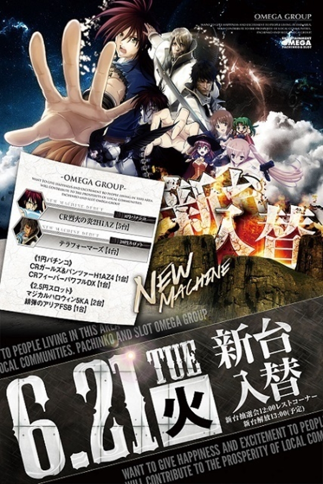 6月21日火曜日新台入替!