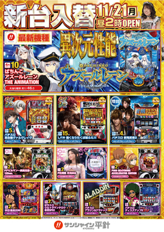 11月21日(月)新台入替! 朝14時開店!