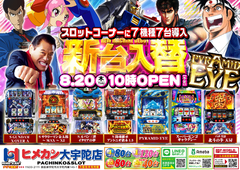 大宇陀店8月新台入替第2弾!!