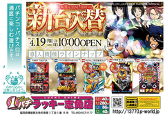 4月19日(金)新台入替あさ10時オープン!