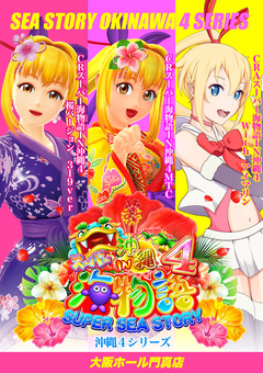 沖縄4シリーズ 大量設置♪