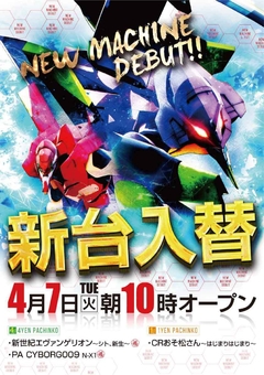 ☆4月7日(火)新台入替☆10時オープン(*^^)